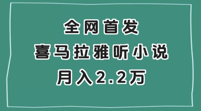 全网首发，喜马拉雅挂机听小说月入2万＋【揭秘】-生财有道