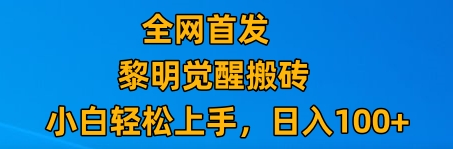 最新腾讯游戏搬砖，保姆级教学，每天二十分钟，新手多号也能日入100+-生财有道