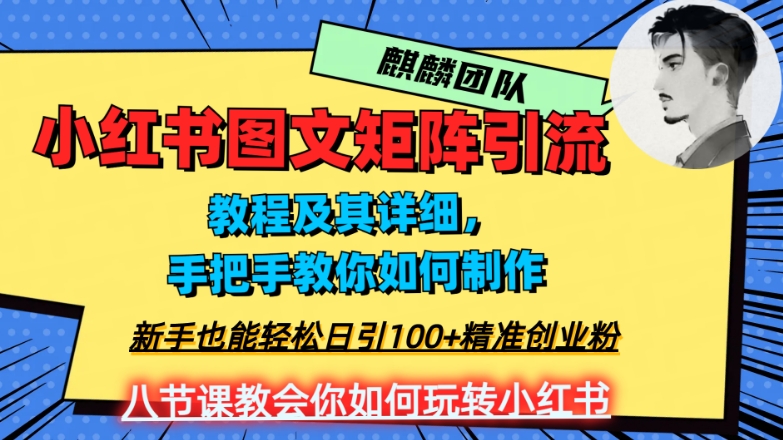 2023年最强小红书图文矩阵玩法，新手小白也能轻松日引100+精准创业粉，纯实操教学，不容错过！-生财有道