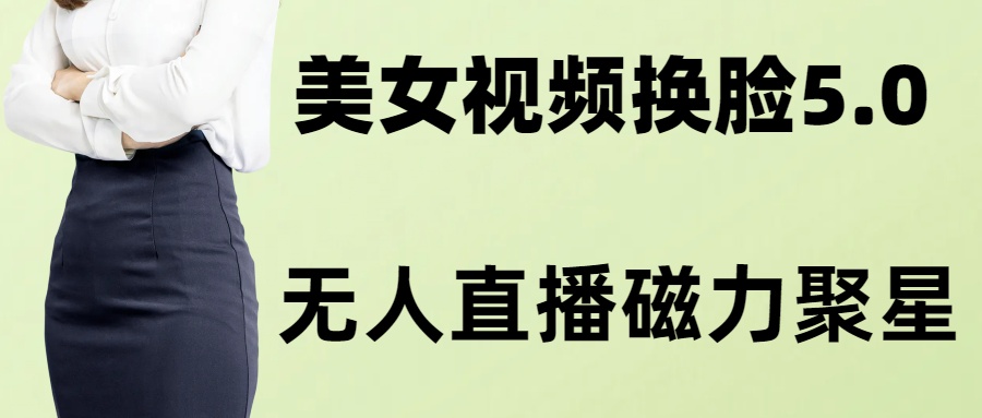 （8164期）AI换脸美女玩法5.0，配合无人直播小铃铛超快变现-生财有道