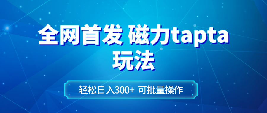 （8166期）全网首发磁力toptop玩法 轻松日入300+-生财有道