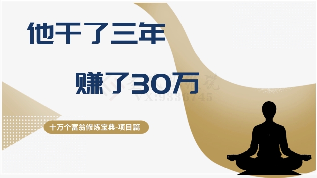 十万个富翁修炼宝典之2.他干了3年，赚了30万-生财有道