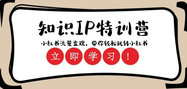 知识IP特训营 ：小红书-流量变现，带你轻松玩转小红书（23节视频课）-生财有道