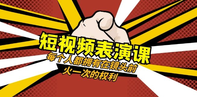 短视频-表演课：每个人都拥有在镜头前火一次的权利（49节视频课）-生财有道
