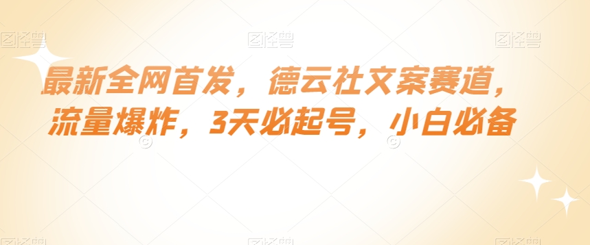 最新全网首发，德云社文案赛道，流量爆炸，3天必起号，小白必备【揭秘】-生财有道