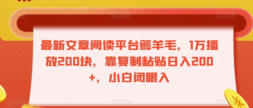 最新文章阅读平台薅羊毛，1万播放200块，靠复制粘贴日入200+，小白闭眼入【揭秘】-生财有道