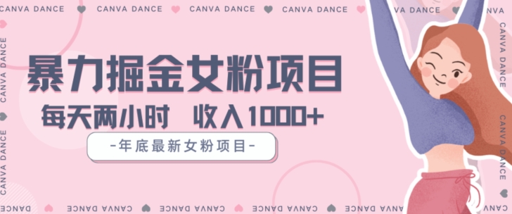 年底暴力女粉掘金项目5天变现1.5W+【揭秘】-生财有道