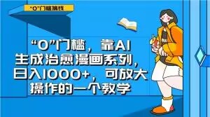 “0”门槛，靠AI生成治愈漫画系列，日入1000+，可放大操作的一个教学-生财有道