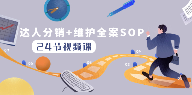 （8170期）达人分销+维护全案SOP实操运营，快速做好达人分发和达人维护（24节课）-生财有道