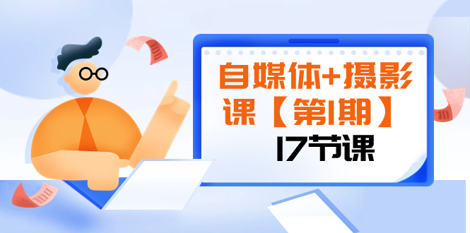 （8172期）自媒体+摄影课【第1期】由浅到深 循环渐进 让作品刷爆 各大社交平台（17节)-生财有道