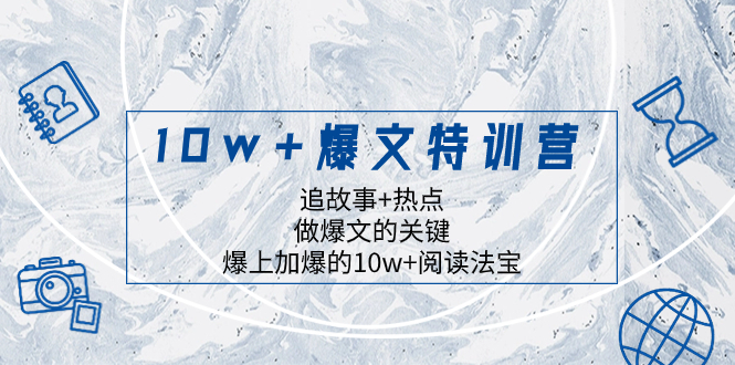 （8174期）10w+爆文特训营，追故事+热点，做爆文的关键  爆上加爆的10w+阅读法宝-生财有道