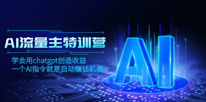 （8175期）AI流量主训练营，学会用chatgpt创造收益，一个AI指令就是自动赚钱机器-生财有道