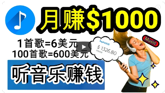 2024年独家听歌曲轻松赚钱，每天30分钟到1小时做歌词转录客，小白轻松日入300+【揭秘】-生财有道