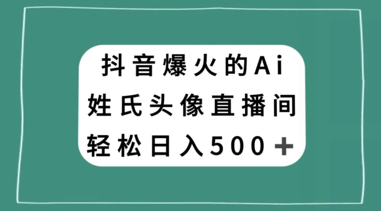 抖音爆火的AI姓氏头像直播，轻松日入500＋-生财有道