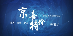 京喜APP拉新日入500+，操作简单易上手，小白首选，可扩大-生财有道