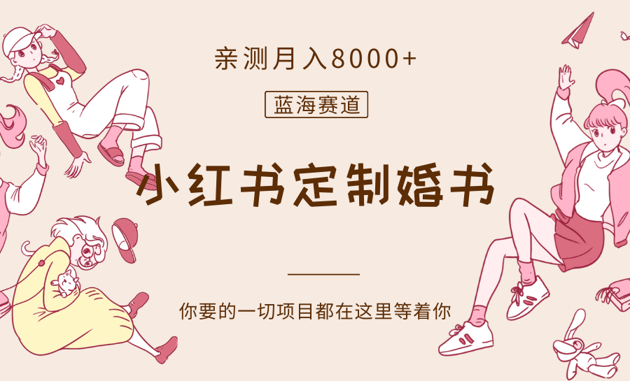 最新蓝海赛道，小红书定制婚书，亲测月入8000+-生财有道
