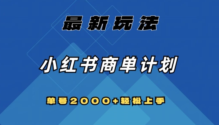 全网首发，小红书商单计划最新玩法，单号2000+可扩大可复制【揭秘】-生财有道