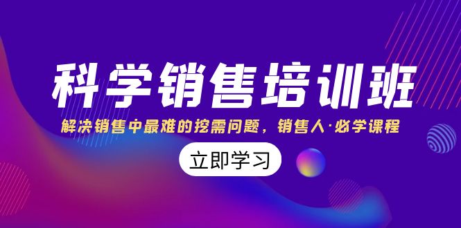 （8187期）科学销售培训班：解决销售中最难的挖需问题，销售人·必学课程（11节课）-生财有道