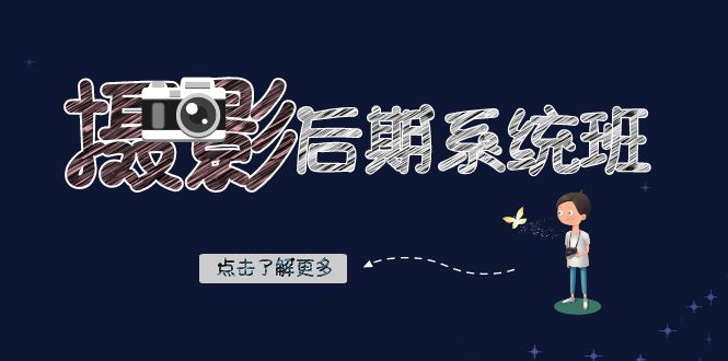 （8184期）摄影后期-系统班：基础修图+深度调色+人像精修（19节课）-生财有道