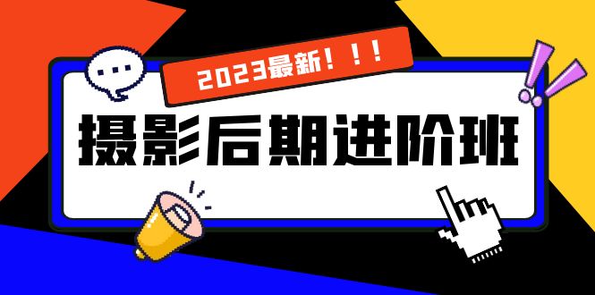（8183期）摄影后期进阶班：深度调色，进阶学习，用底层原理带你了解更深层的摄影后期-生财有道