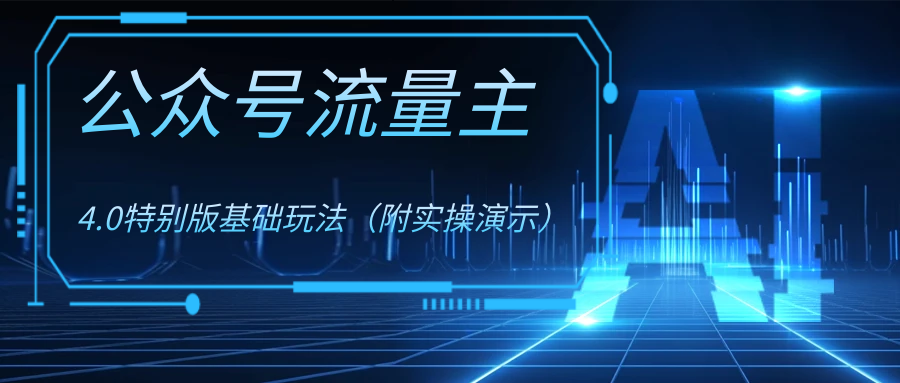 （8191期）公众号流量主4.0特别版玩法-生财有道