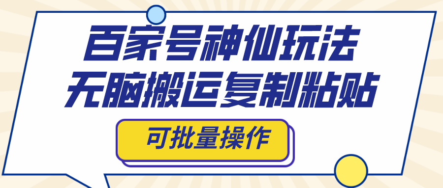 （8190期）百家号神仙玩法，无脑搬运复制粘贴，可批量操作-生财有道