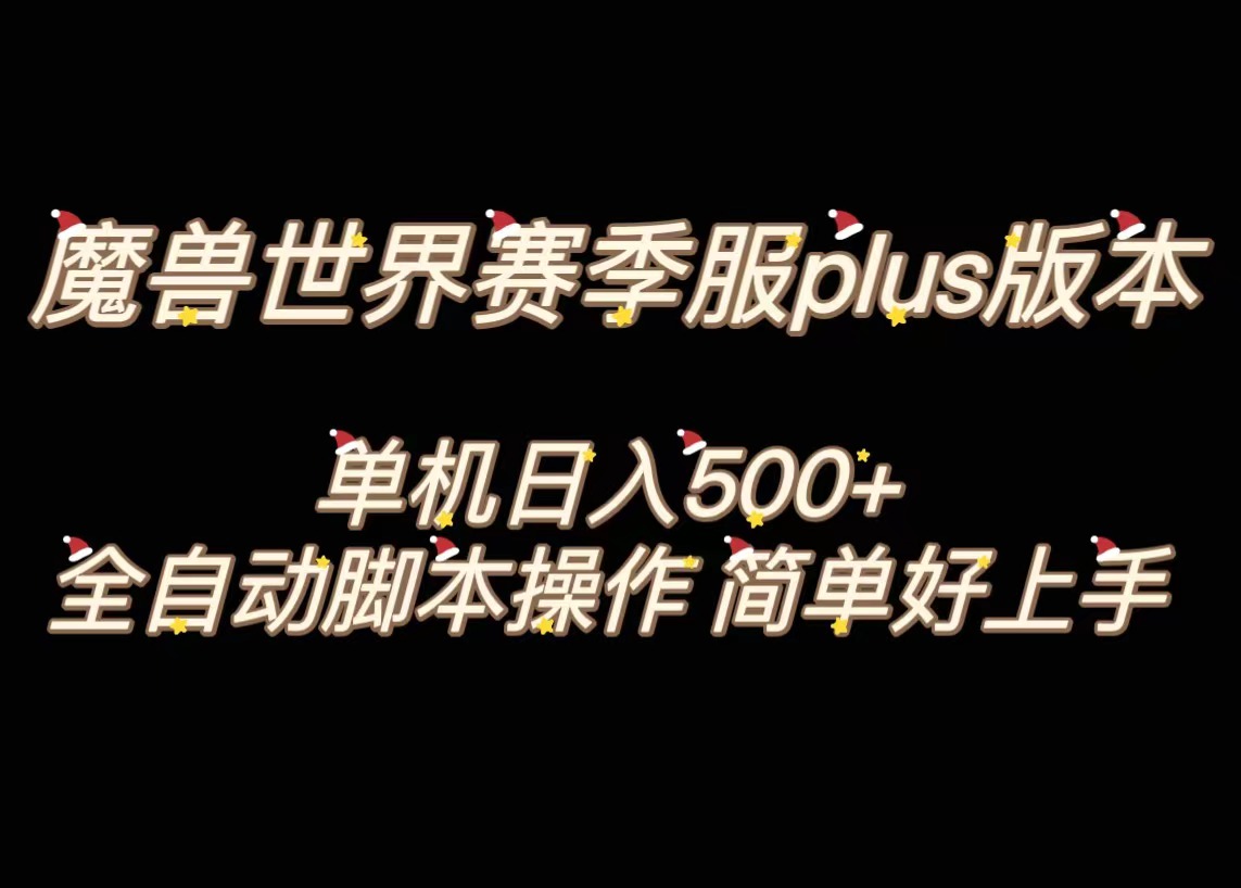 （8195期）魔兽世界plus版本全自动打金搬砖，单机500+，操作简单好上手。-生财有道