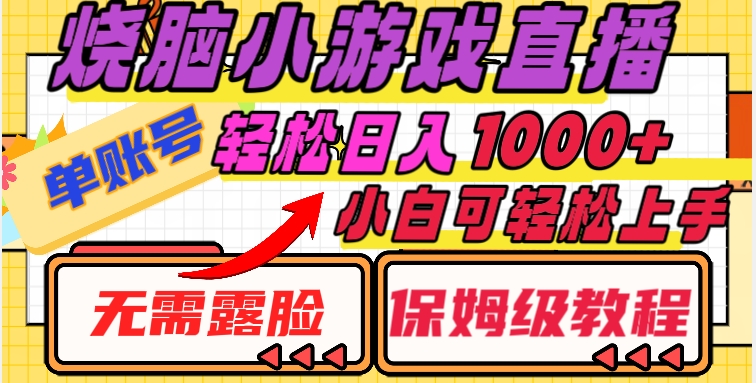 烧脑小游戏直播，单账号日入1000+，无需露脸，小白可轻松上手（保姆级教程）【揭秘】-生财有道