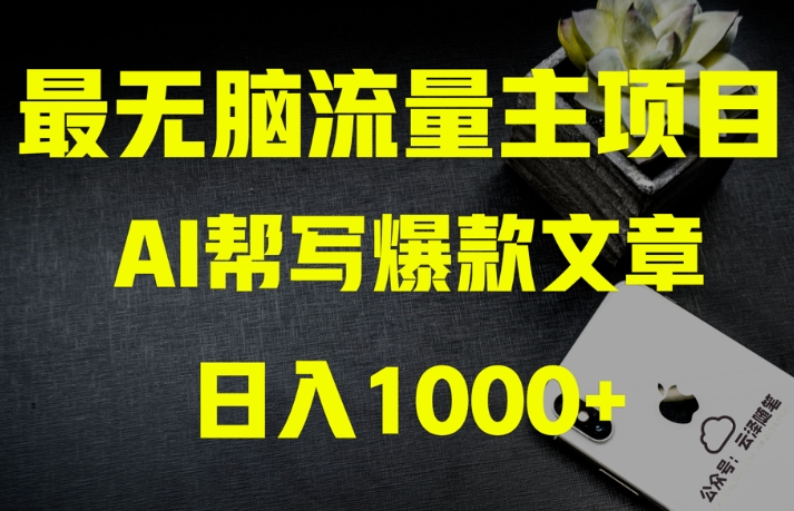 AI流量主掘金月入1万+项目实操大揭秘！全新教程助你零基础也能赚大钱-生财有道
