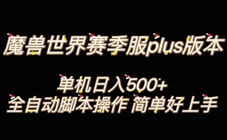 魔兽世界plus版本全自动打金搬砖，单机500+，操作简单好上手【揭秘】-生财有道