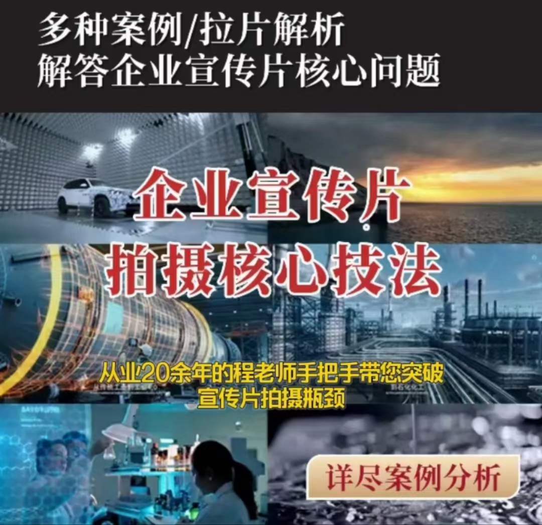 【企业宣传片】拍摄思维提升专业影视质感核心揭密一课搞定-生财有道