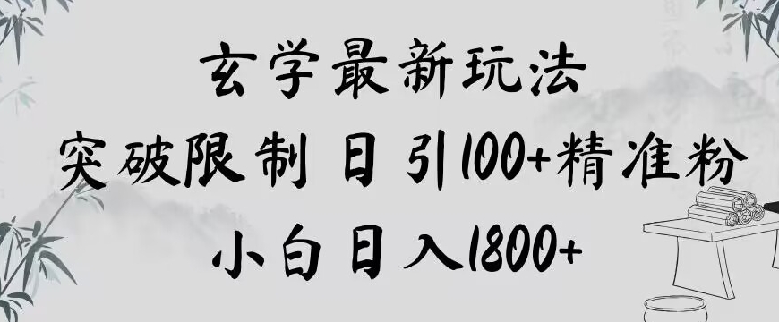 玄学新玩法，突破限制，日引100+精准粉，小白日入1800+【揭秘】-生财有道