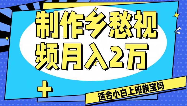 制作乡愁视频，月入2万+工作室可批量操作【揭秘】-生财有道