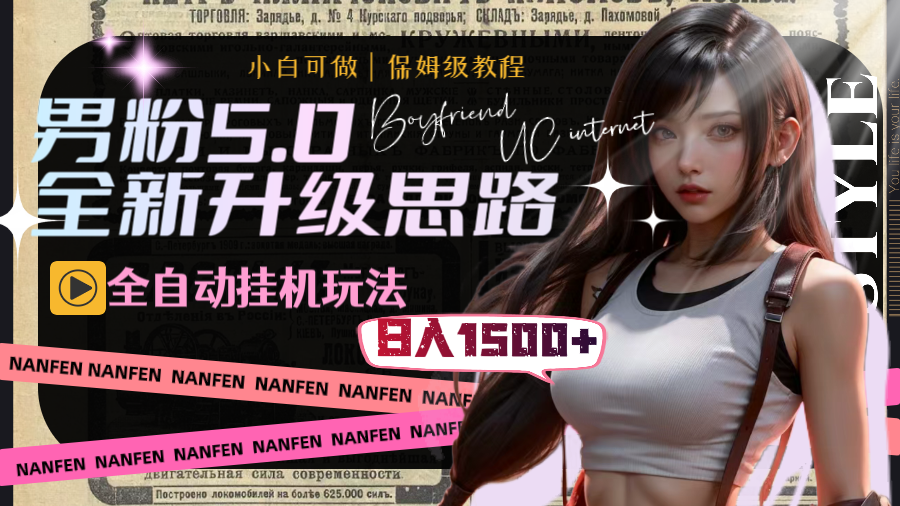 （8204期）男粉5.0，全新升级思路，全自动挂机玩法，一天收入1500+-生财有道