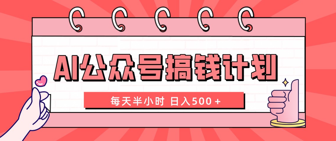 （8202期）AI公众号搞钱计划  每天半小时 日入500＋ 附详细实操课程-生财有道