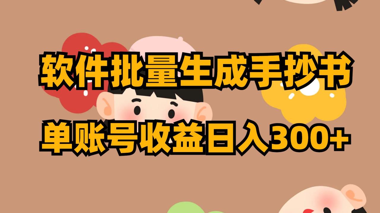 （8201期）软件批量生成手抄书 单账号收益日入300+-生财有道