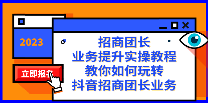 （8200期）招商团长-业务提升实操教程，教你如何玩转抖音招商团长业务（38节课）-生财有道