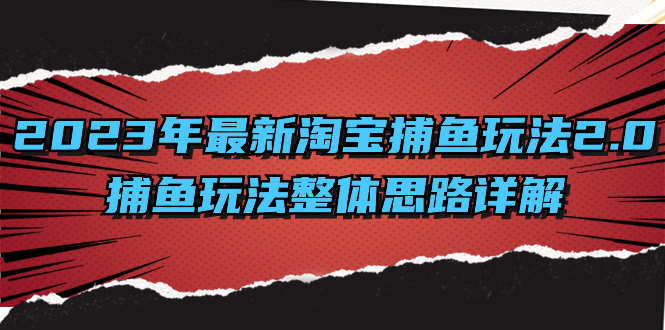 （8198期）2023年最新淘宝捕鱼玩法2.0，捕鱼玩法整体思路详解-生财有道