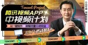 冷门项目，腾讯视频中视频计划，AI一键制作，刷爆流量分成，日收益2000+【揭秘】-生财有道