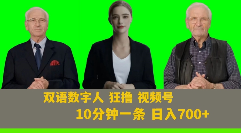 Ai生成双语数字人狂撸视频号，日入700+内附251G素材【揭秘】-生财有道