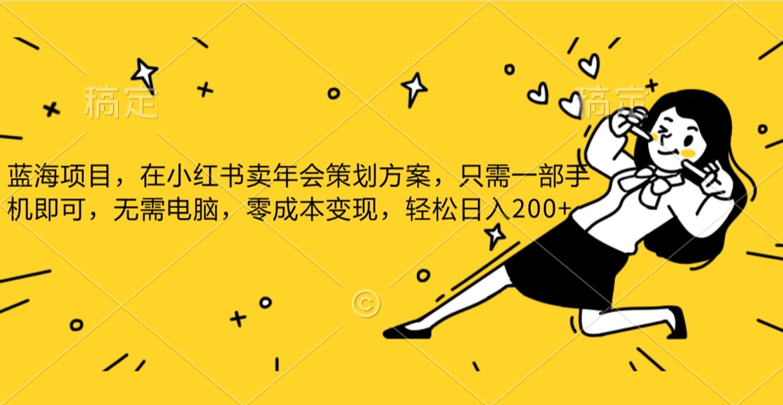 蓝海项目，在小红书发布公司年底策划方案，一部手机即可操作，零成本变现，轻松日….-生财有道