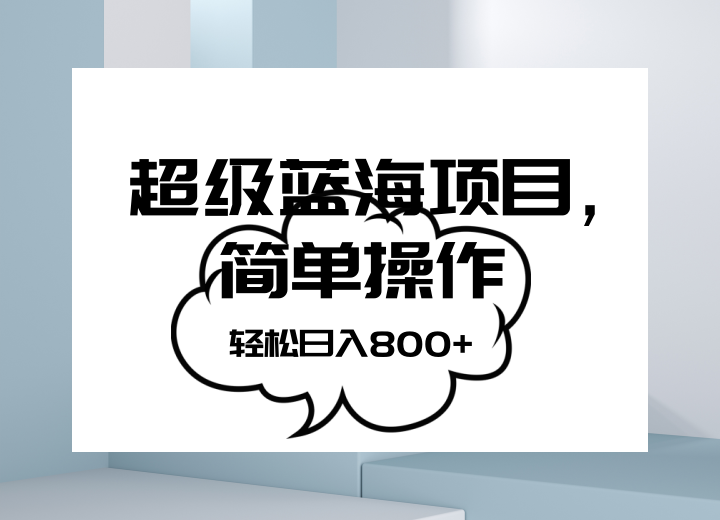 抖音表情包项目，简单操作小白也能做，可放大矩阵，轻松日入800+，-生财有道