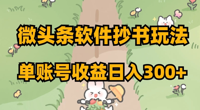 微头条软件抄书玩法，单账号收益日入300+【揭秘】-生财有道