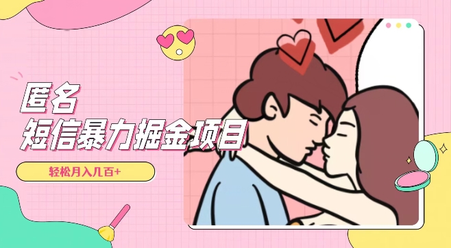 全网首发，揭秘超冷门匿名短信项目，通过信息差日入几百+【揭秘】-生财有道