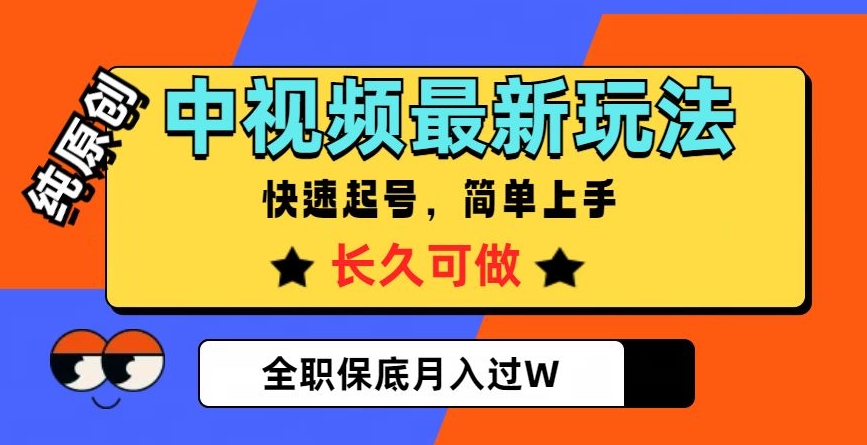 中视频最新玩法，纯原创，项目长久快速起号，简单上手，全职保底月入过W【揭秘】-生财有道
