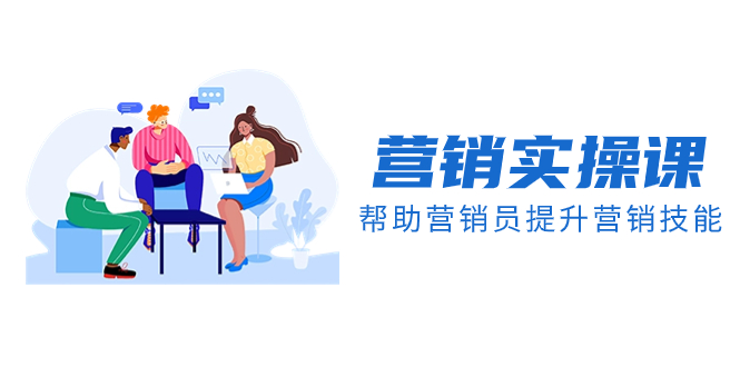 （8207期）营销实操课，帮助营销员提升营销技能【完结】【音频+文档】-生财有道