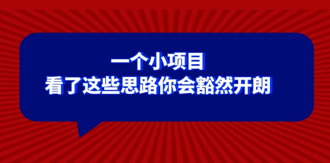 （8209期）某公众号付费文章：一个小项目，看了这些思路你会豁然开朗-生财有道