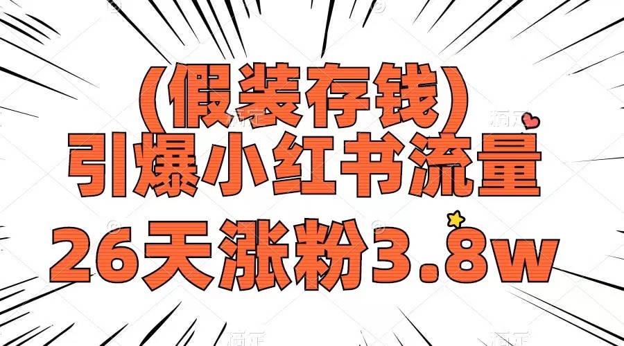 （8217期）假装存钱，引爆小红书流量， 26天涨粉3.8w，作品制作简单，多种变现方式-生财有道