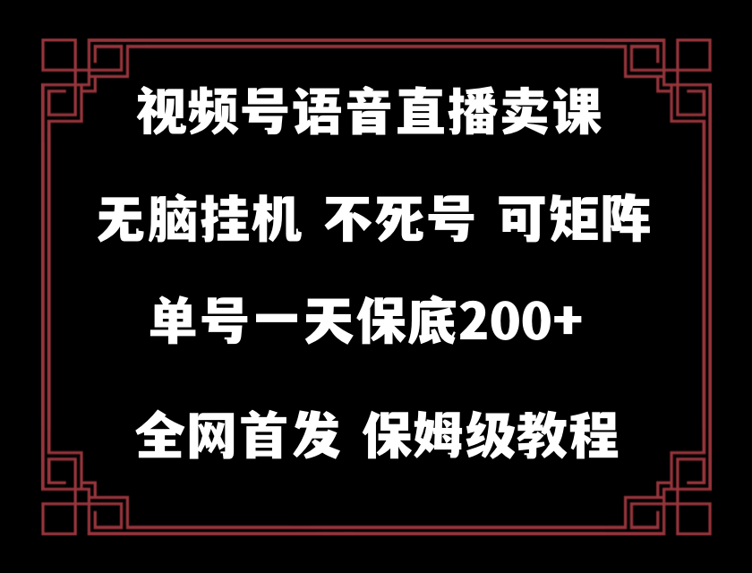 （8214期）视频号纯无人挂机直播 手机就能做，轻松一天200+-生财有道