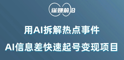 利用AI拆解热点事件，AI信息差快速起号变现项目-生财有道
